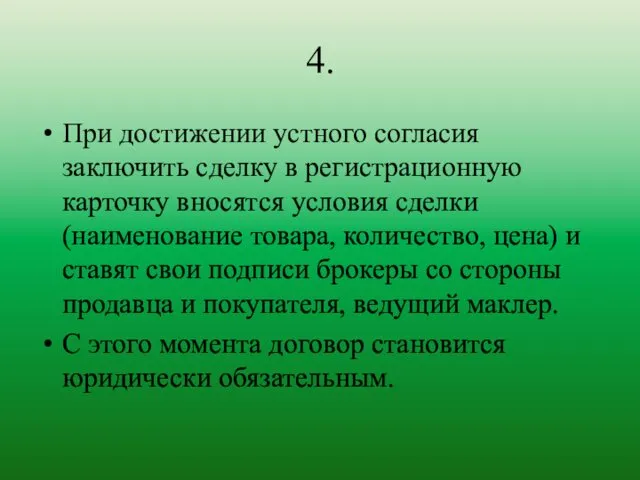 4. При достижении устного согласия заключить сделку в регистрационную карточку