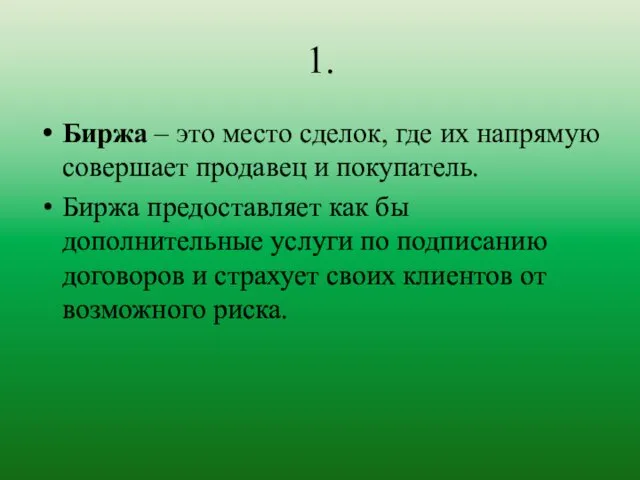 1. Биржа – это место сделок, где их напрямую совершает