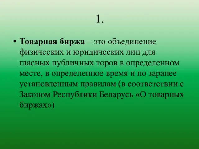 1. Товарная биржа – это объединение физических и юридических лиц