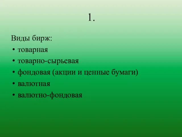 1. Виды бирж: товарная товарно-сырьевая фондовая (акции и ценные бумаги) валютная валютно-фондовая