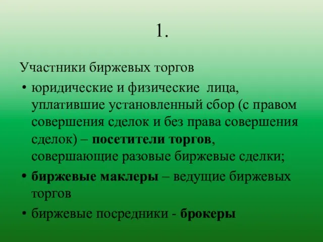 1. Участники биржевых торгов юридические и физические лица, уплатившие установленный