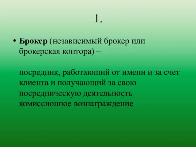 1. Брокер (независимый брокер или брокерская контора) – посредник, работающий