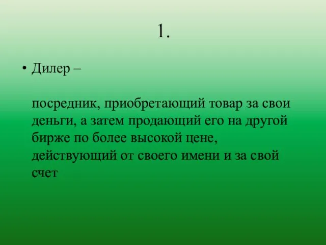 1. Дилер – посредник, приобретающий товар за свои деньги, а