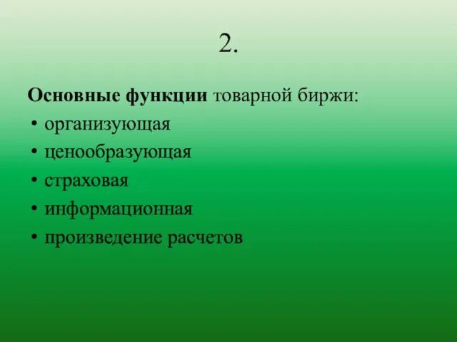 2. Основные функции товарной биржи: организующая ценообразующая страховая информационная произведение расчетов