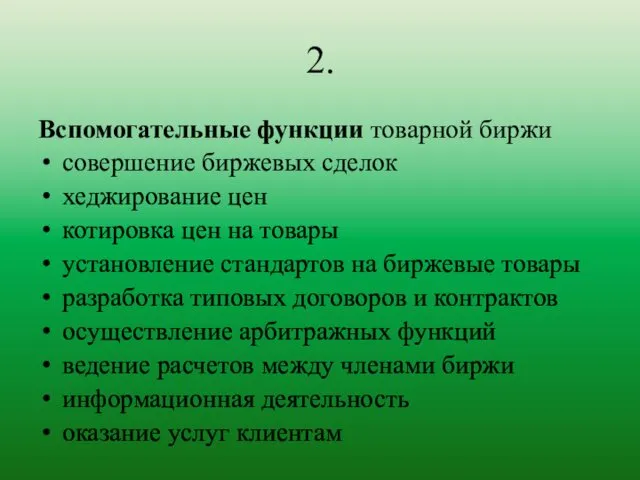 2. Вспомогательные функции товарной биржи совершение биржевых сделок хеджирование цен