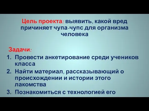 Цель проекта: выявить, какой вред причиняет чупа-чупс для организма человека