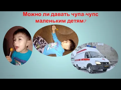 Можно ли давать чупа-чупс маленьким детям? 15.02.2018