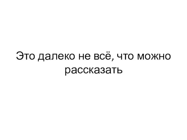 Это далеко не всё, что можно рассказать