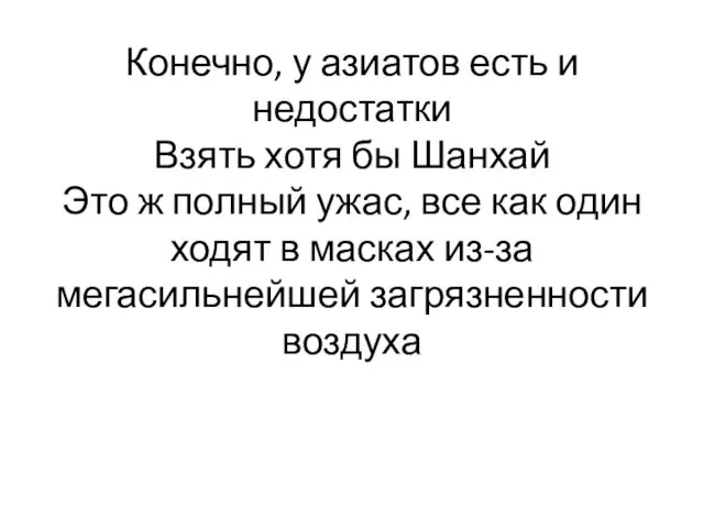 Конечно, у азиатов есть и недостатки Взять хотя бы Шанхай