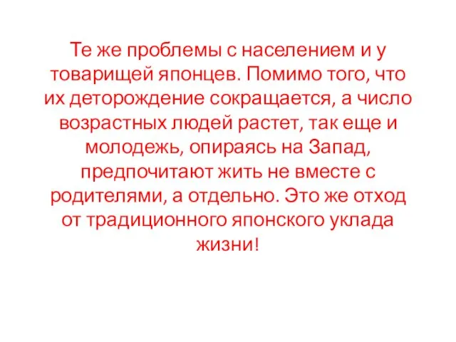 Те же проблемы с населением и у товарищей японцев. Помимо