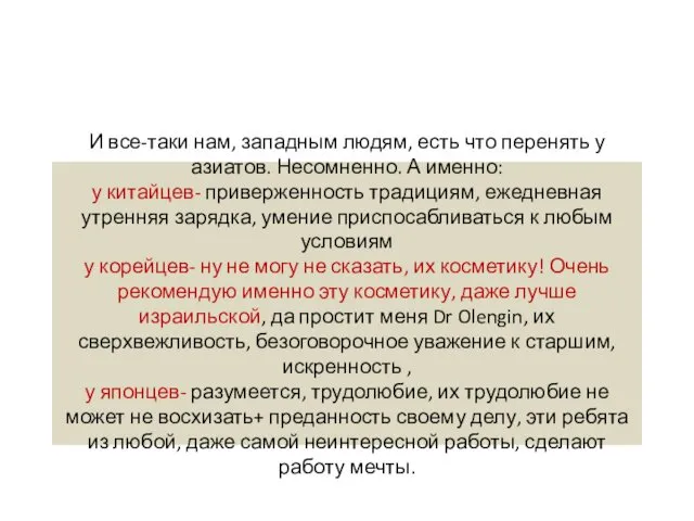 И все-таки нам, западным людям, есть что перенять у азиатов.