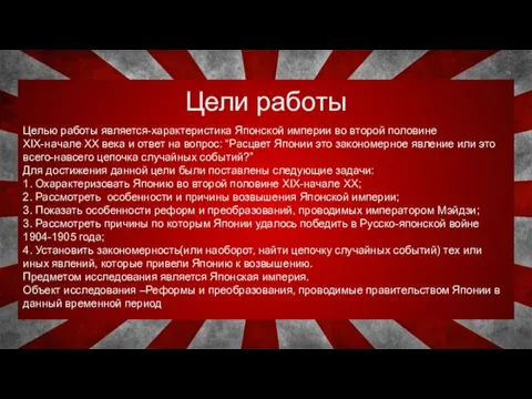 Цели работы Целью работы является-характеристика Японской империи во второй половине