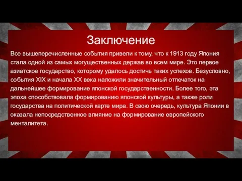 Заключение Все вышеперечисленные события привели к тому, что к 1913