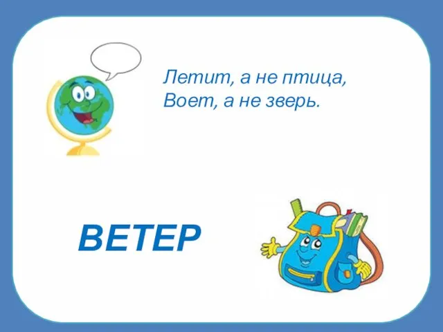 ВЕТЕР Летит, а не птица, Воет, а не зверь.