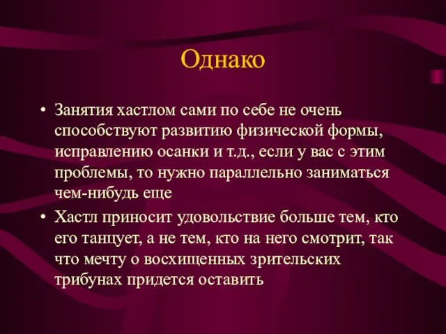 Однако Занятия хастлом сами по себе не очень способствуют развитию