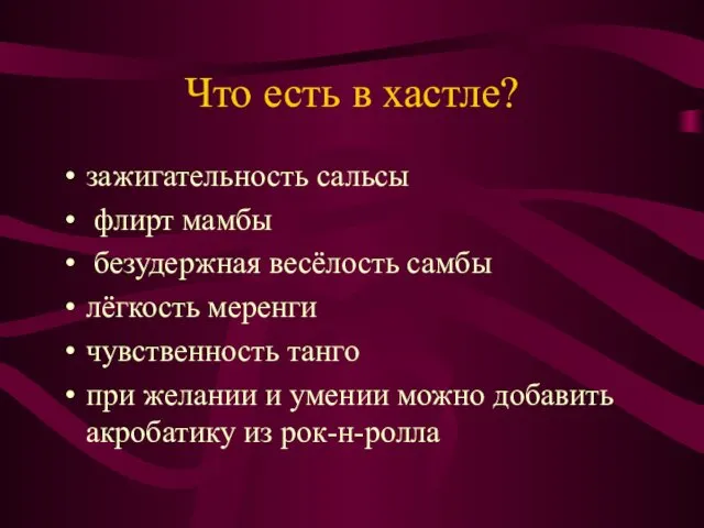 Что есть в хастле? зажигательность сальсы флирт мамбы безудержная весёлость