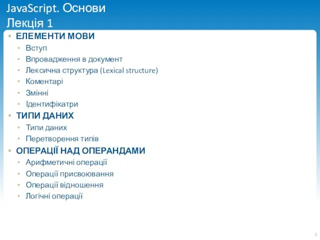 JavaScript. Основи Лекція 1 ЕЛЕМЕНТИ МОВИ Вступ Впровадження в документ