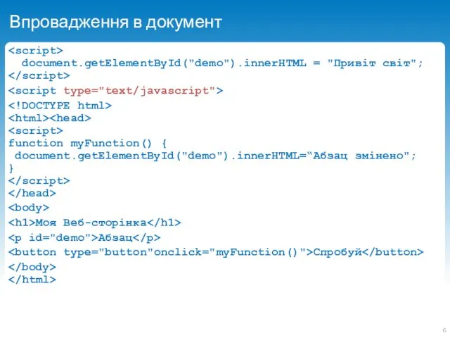 Впровадження в документ document.getElementById("demo").innerHTML = "Привіт світ"; function myFunction() {