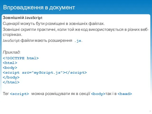 Впровадження в документ Зовнішній JavaScript Сценарії можуть бути розміщені в