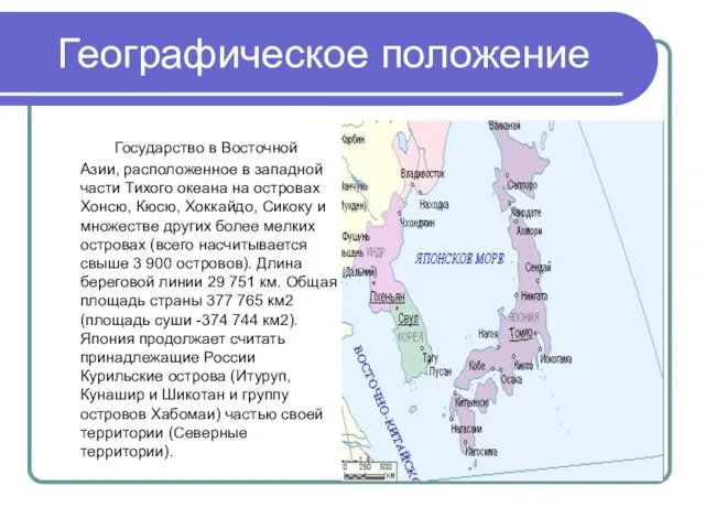 Географическое положение Государство в Восточной Азии, расположенное в западной части