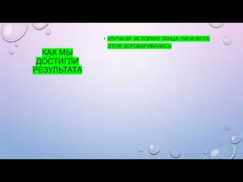 КАК МЫ ДОСТИГЛИ РЕЗУЛЬТАТА ИЗУЧАЛИ ИСТОРИЮ ТАНЦА ПИСАЛИ ОБ ЭТОМ ДОГОВАРИВАЛИСЬ