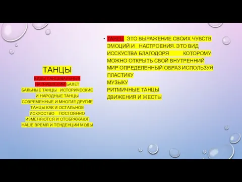 ТАНЦЫ ТАНЕЦ ЭТО ВЫРАЖЕНИЕ СВОИХ ЧУВСТВ ЭМОЦИЙ И НАСТРОЕНИЯ. ЭТО