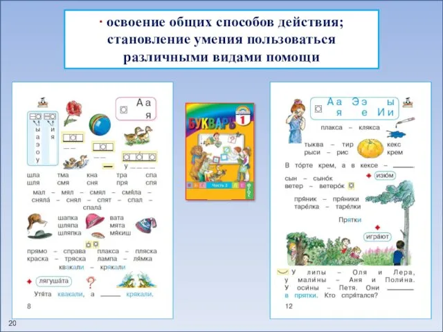 ∙ освоение общих способов действия; становление умения пользоваться различными видами помощи