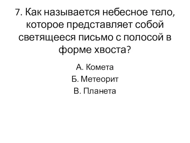 7. Как называется небесное тело, которое представляет собой светящееся письмо