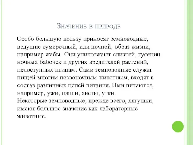 Значение в природе Особо большую пользу приносят земноводные, ведущие сумеречный,