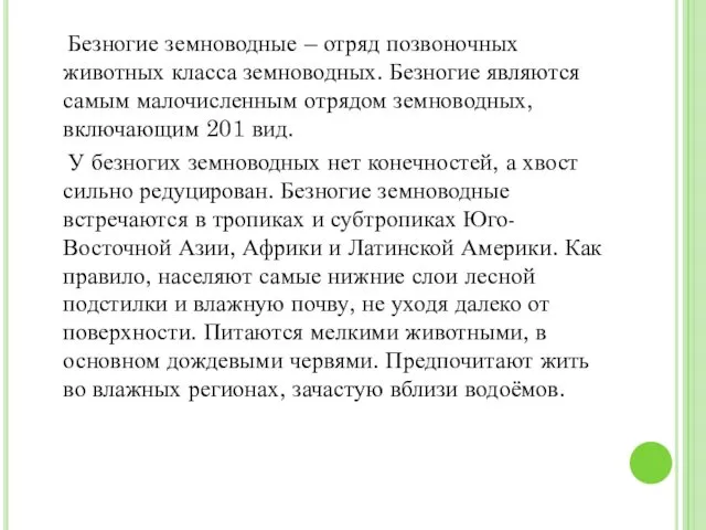 Безногие земноводные – отряд позвоночных животных класса земноводных. Безногие являются