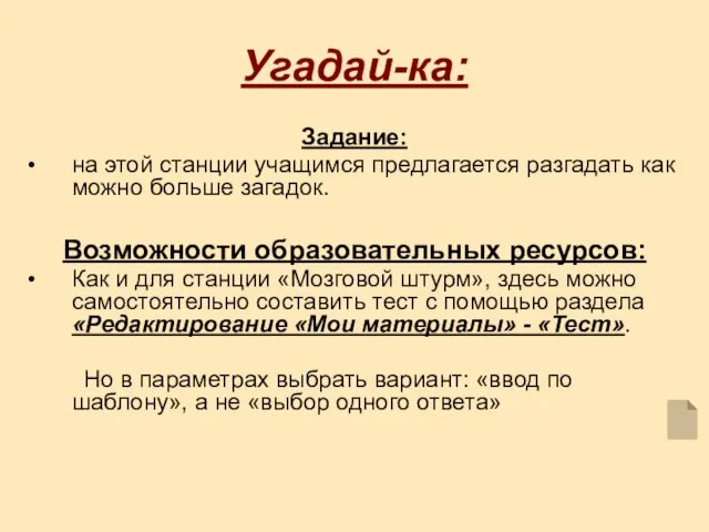 Угадай-ка: Задание: на этой станции учащимся предлагается разгадать как можно