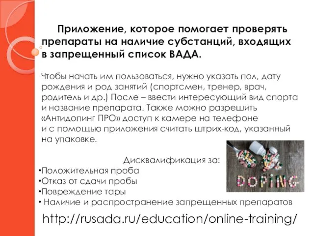 Приложение, которое помогает проверять препараты на наличие субстанций, входящих в запрещенный список ВАДА.