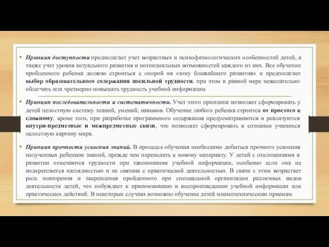 Принцип доступности предполагает учет возрастных и психофизиологических особенностей детей, а