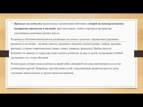 Принцип наглядности предполагает организацию обучения с опорой на непосредственное восприятие