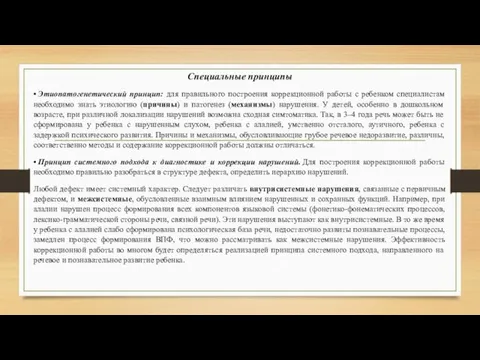 Специальные принципы • Этиопатогенетический принцип: для правильного построения коррекционной работы