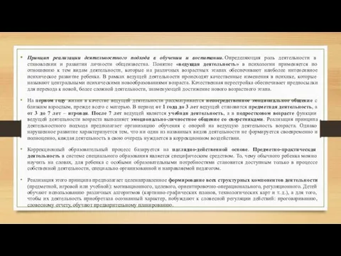 Принцип реализации деятельностного подхода в обучении и воспитании. Определяющая роль