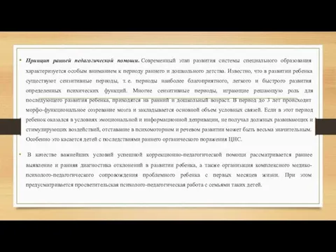 Принцип ранней педагогической помощи. Современный этап развития системы специального образования