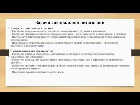 Задачи специальной педагогики К теоретическим задачам относятся: • Разработка теоретико-методологических