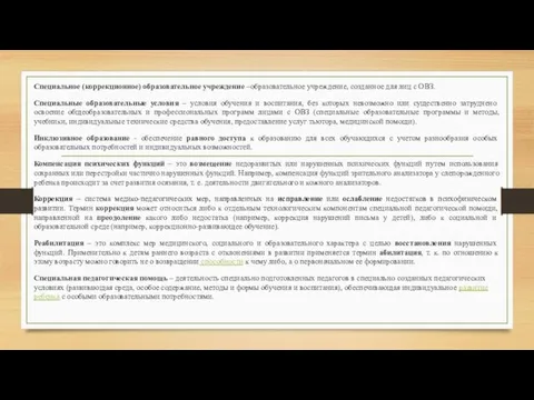 Специальное (коррекционное) образовательное учреждение –образовательное учреждение, созданное для лиц с