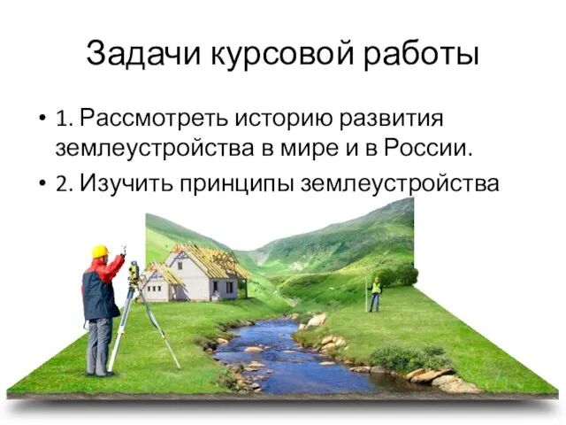 Задачи курсовой работы 1. Рассмотреть историю развития землеустройства в мире