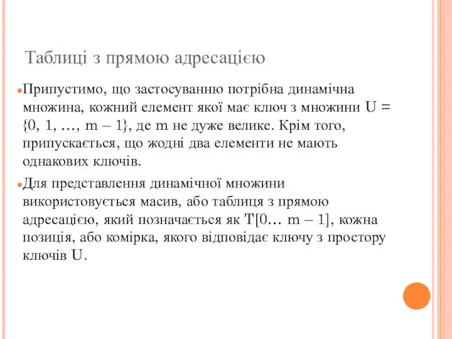 Таблиці з прямою адресацією Припустимо, що застосуванню потрібна динамічна множина,