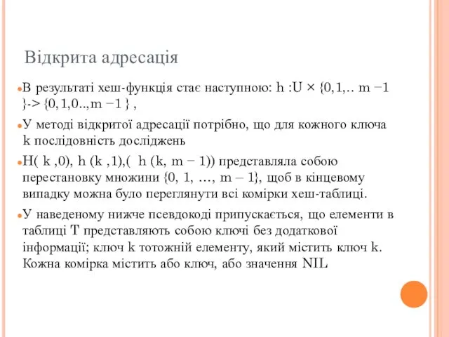 Відкрита адресація В результаті хеш-функція стає наступною: h :U × {0,1,.. m −1