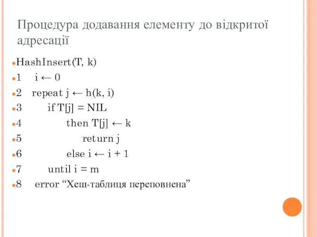 Процедура додавання елементу до відкритої адресації HashInsert(T, k) 1 i ← 0 2