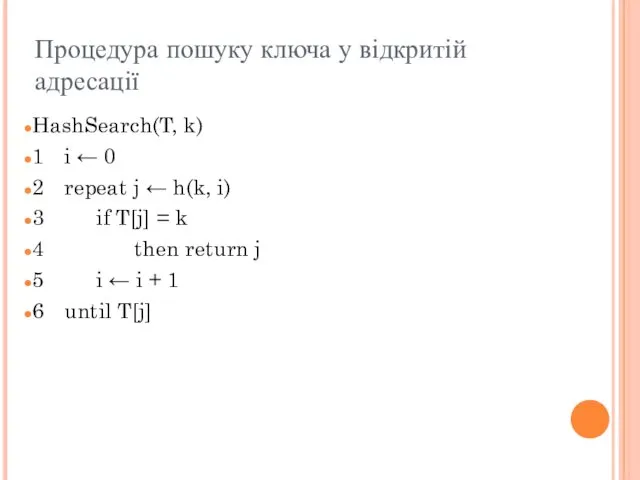 Процедура пошуку ключа у відкритій адресації HashSearch(T, k) 1 i