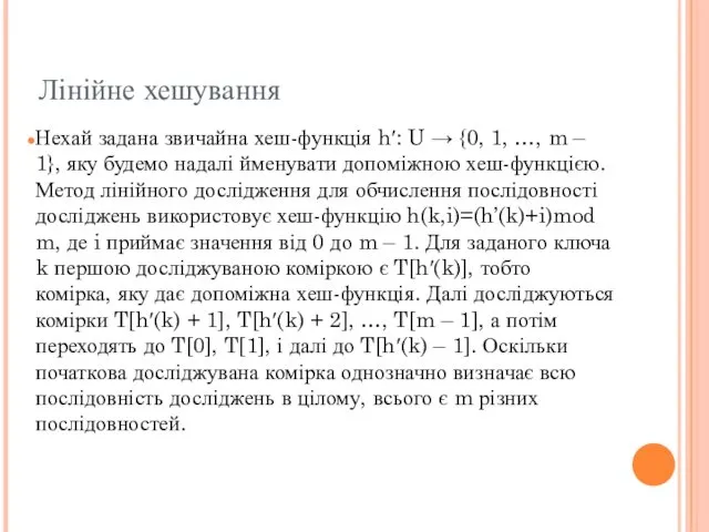 Лінійне хешування Нехай задана звичайна хеш-функція h′: U → {0,