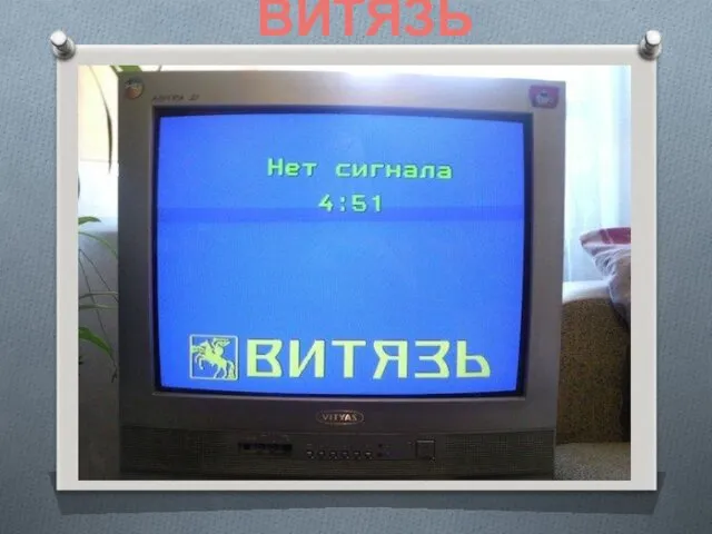 ВИТЯЗЬ