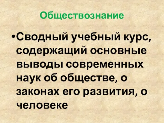 Обществознание Сводный учебный курс, содержащий основные выводы современных наук об