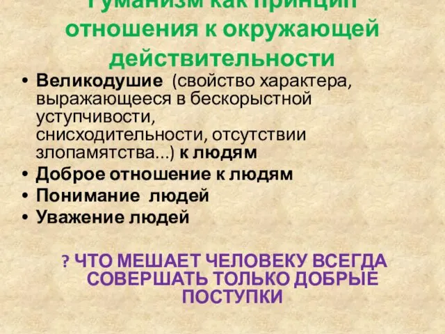 Гуманизм как принцип отношения к окружающей действительности Великодушие (свойство характера,