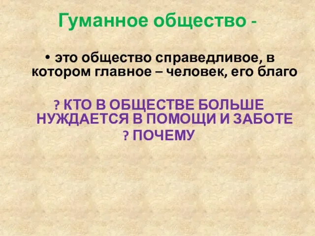 Гуманное общество - это общество справедливое, в котором главное –