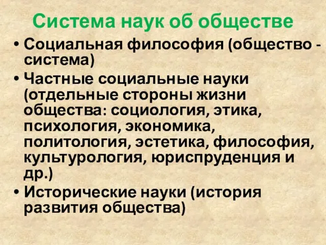 Система наук об обществе Социальная философия (общество - система) Частные